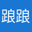 踉踉跄跄。