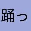 踊ってない夜を知らないネキ