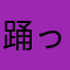 踊ってみたばかり観ている人