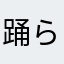 踊らされてます