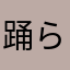踊らないポンポコリン