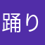 踊り娘ルシア