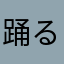 踊るちんちくりん18号