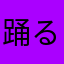 踊るのすきすき