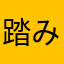 踏み潰された銀杏