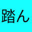 踏んだ利蹴ったりりり