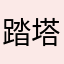 踏塔塌