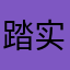 踏实家政青姐