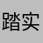 踏实用小海豚