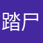 踏尸遍野