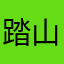 踏山人熊