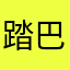 踏巴