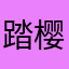 踏樱花去