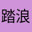 踏浪人和漂流瓶