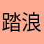 踏浪江南