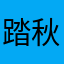 踏秋秋秋