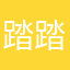 踏踏实实