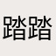 踏踏实实学习