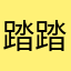 踏踏56565656