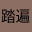 踏遍园林春