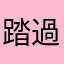 踏過流星的雲
