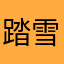 踏雪丶幽冥