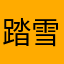 踏雪乌龟