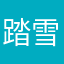 踏雪归家