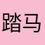 踏马奔腾
