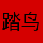 踏鸟而行