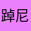 踔尼馬