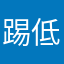 踢低