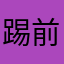 踢前锋的r9