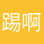 踢啊你了
