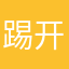 踢开离谱记录