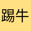 踢牛咯联系我