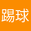 踢球游戏中的玩家