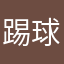 踢球的钻石剑