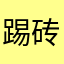 踢砖头的虾米