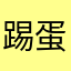 踢蛋儿灬冠军