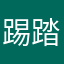 踢踏老爹