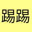 踢踢然然哈哈哈