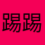 踢踢踢