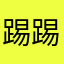 踢踢踢您你一天