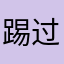 踢过