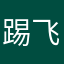 踢飞老丈人￼