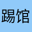 踢馆人