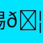踢🦵