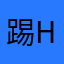 踢h h xiu