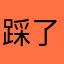 踩了牛奶的啊喵mi